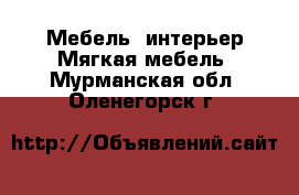 Мебель, интерьер Мягкая мебель. Мурманская обл.,Оленегорск г.